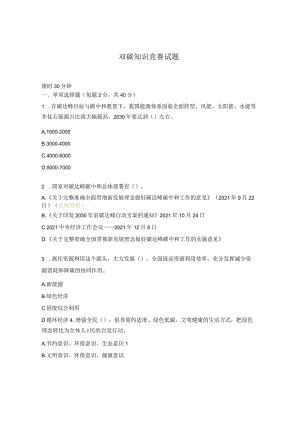 双碳知识竞赛试题.docx