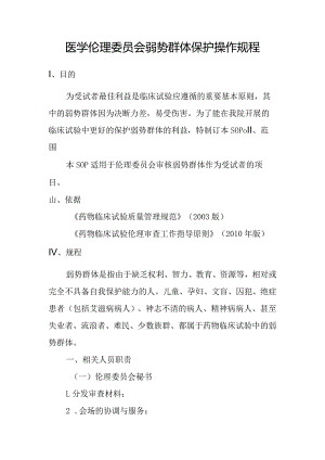 医学伦理委员会弱势群体保护操作规程.docx