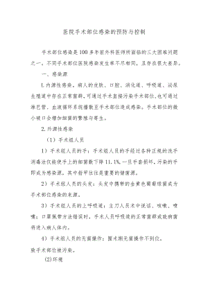 医院手术部位感染的预防与控制.docx