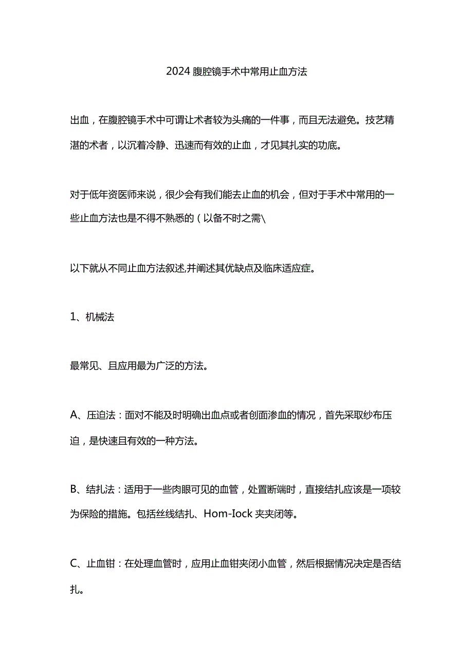 2024腹腔镜手术中常用止血方法.docx_第1页