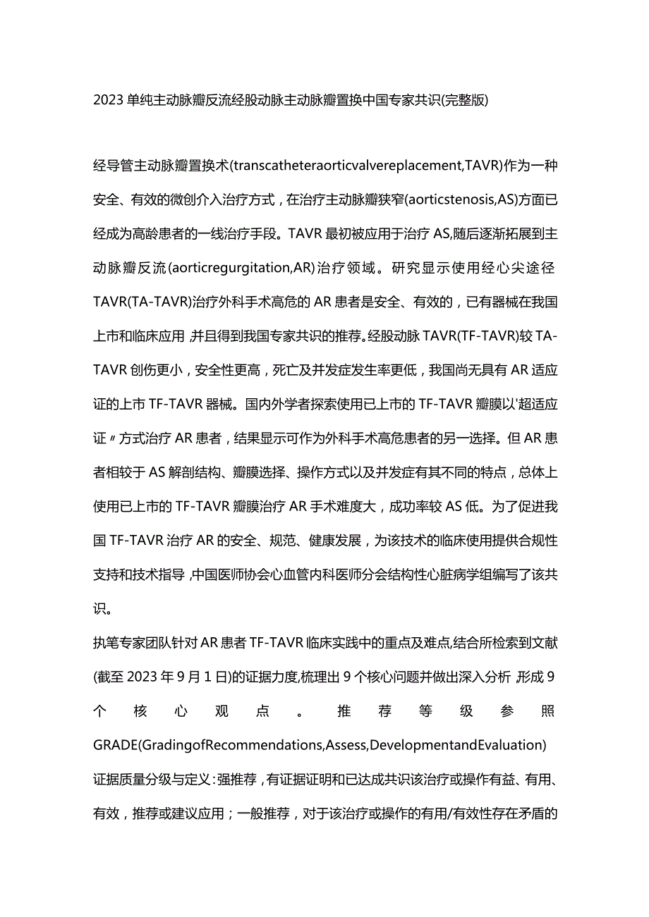 2023单纯主动脉瓣反流经股动脉主动脉瓣置换中国专家共识（完整版）.docx_第1页