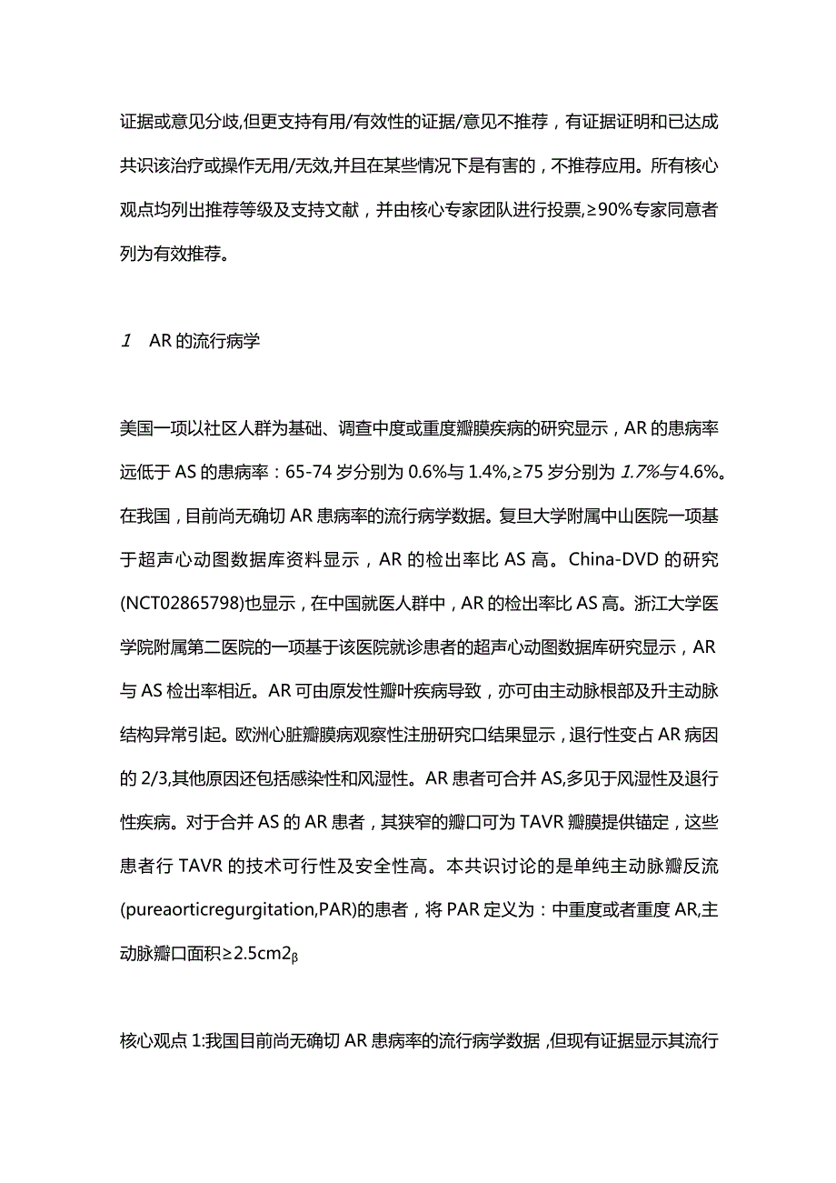 2023单纯主动脉瓣反流经股动脉主动脉瓣置换中国专家共识（完整版）.docx_第2页