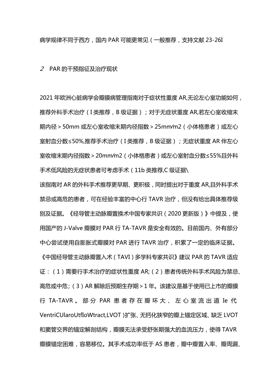 2023单纯主动脉瓣反流经股动脉主动脉瓣置换中国专家共识（完整版）.docx_第3页