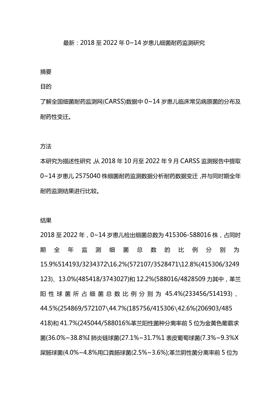 最新：2018至2022年0~14岁患儿细菌耐药监测研究.docx_第1页