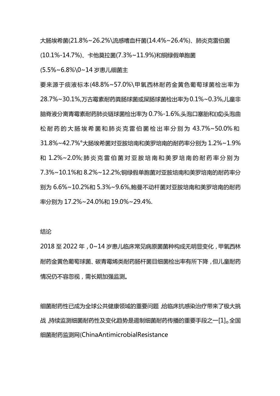 最新：2018至2022年0~14岁患儿细菌耐药监测研究.docx_第2页