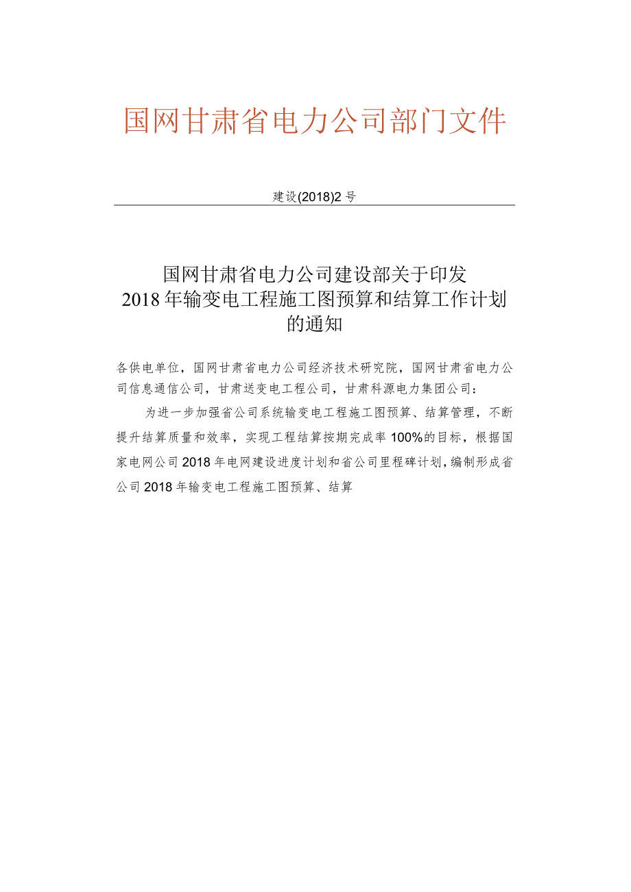 建设〔2018〕2号 国网甘肃省电力公司建设部关于印发2018年输变电工程施工图预算和结算工作计划的通知.docx_第1页