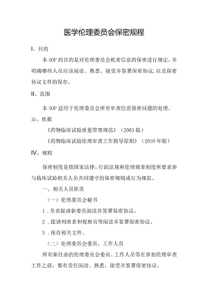 医学伦理委员会保密规程.docx