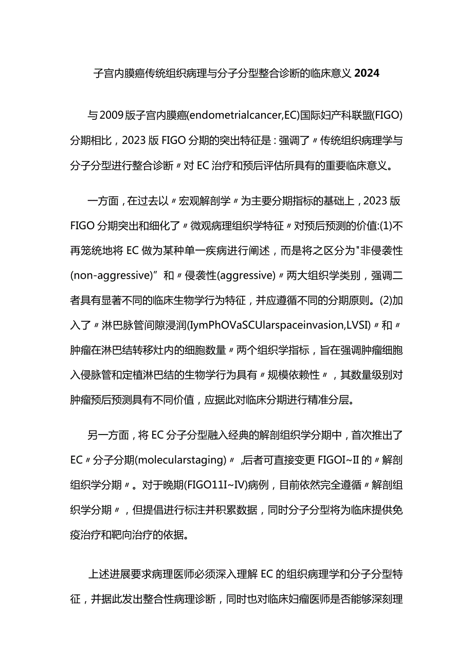 子宫内膜癌传统组织病理与分子分型整合诊断的临床意义2024.docx_第1页