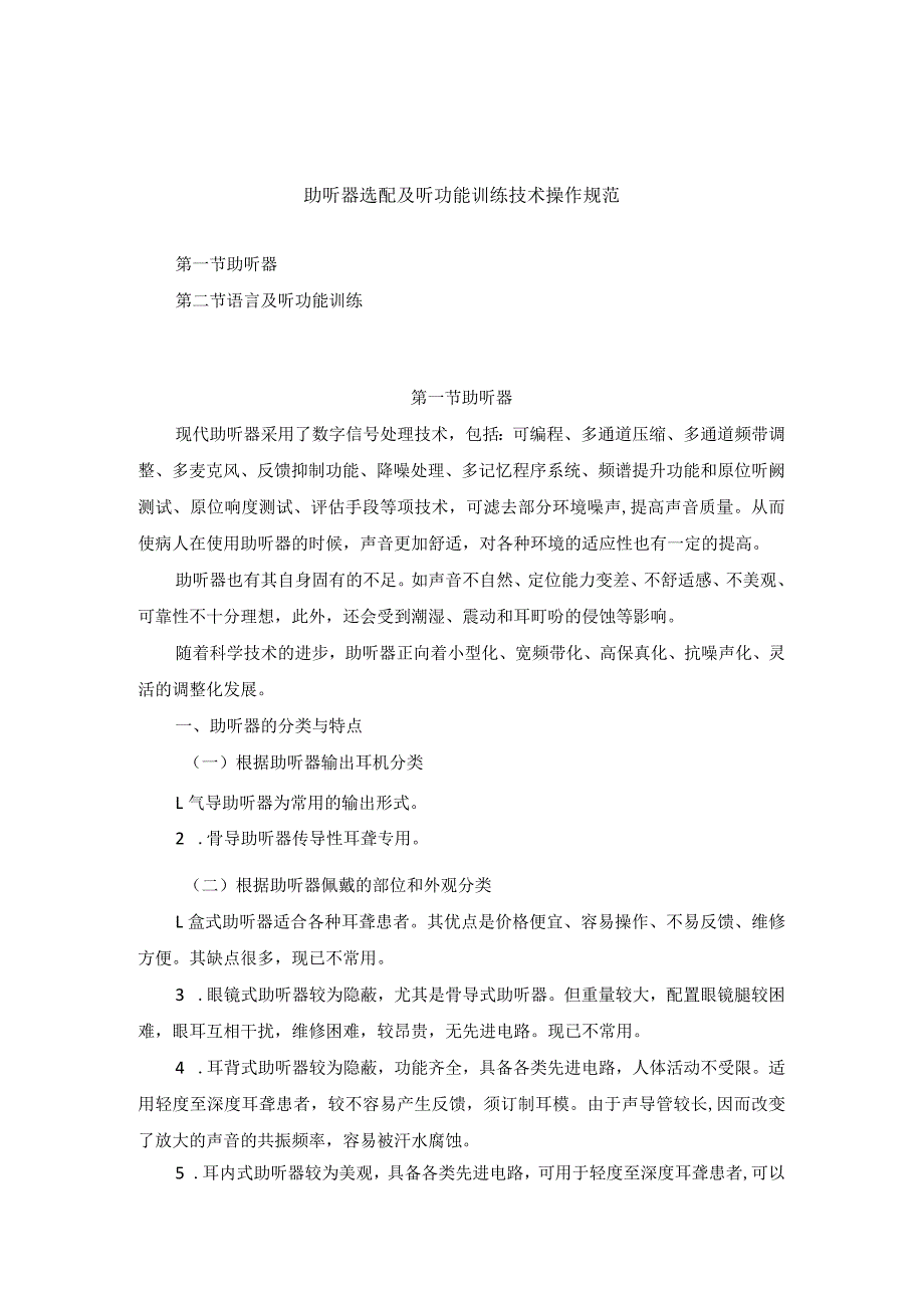 耳鼻喉头颈外科助听器选配及听功能训练临床技术操作规范2023版.docx_第1页