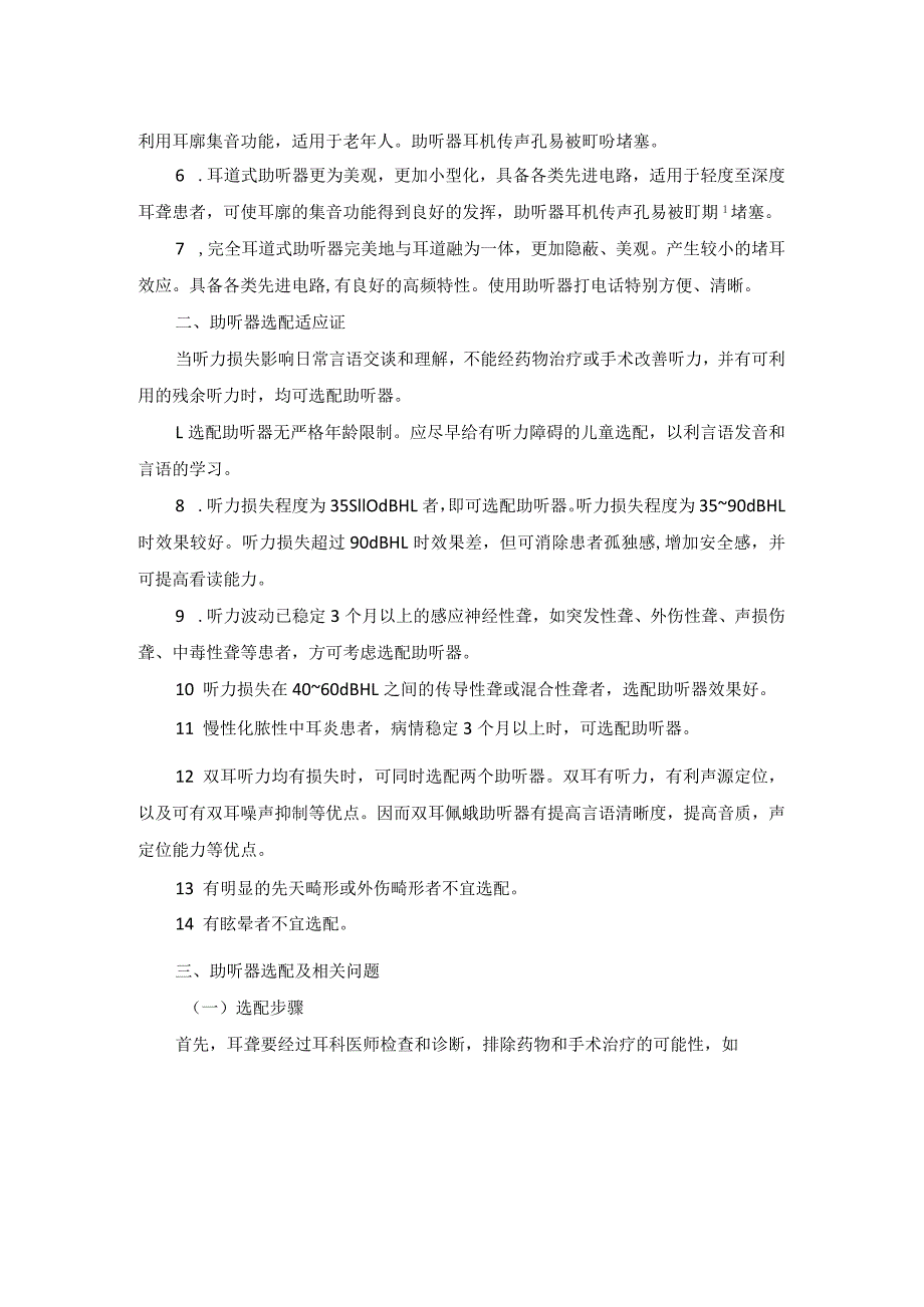 耳鼻喉头颈外科助听器选配及听功能训练临床技术操作规范2023版.docx_第2页