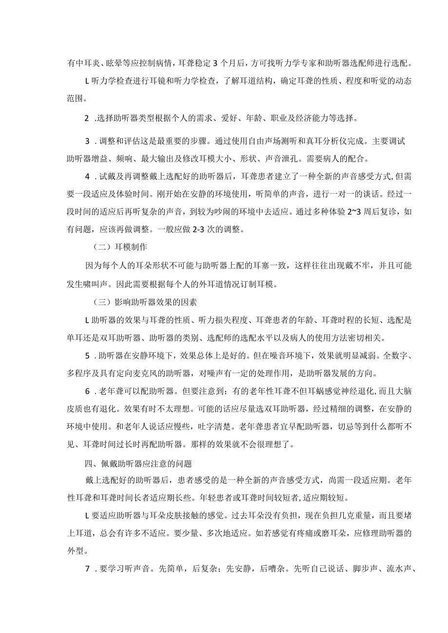 耳鼻喉头颈外科助听器选配及听功能训练临床技术操作规范2023版.docx_第3页