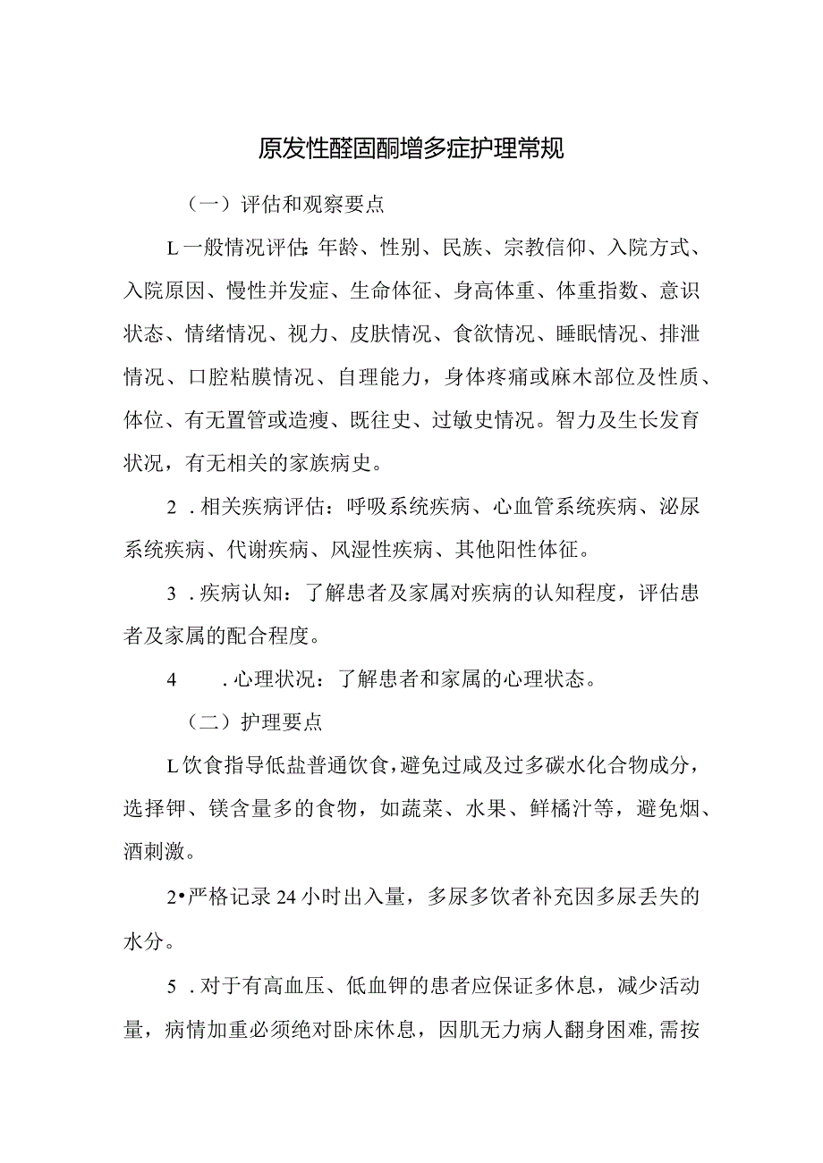 原发性醛固酮增多症护理常规.docx_第1页