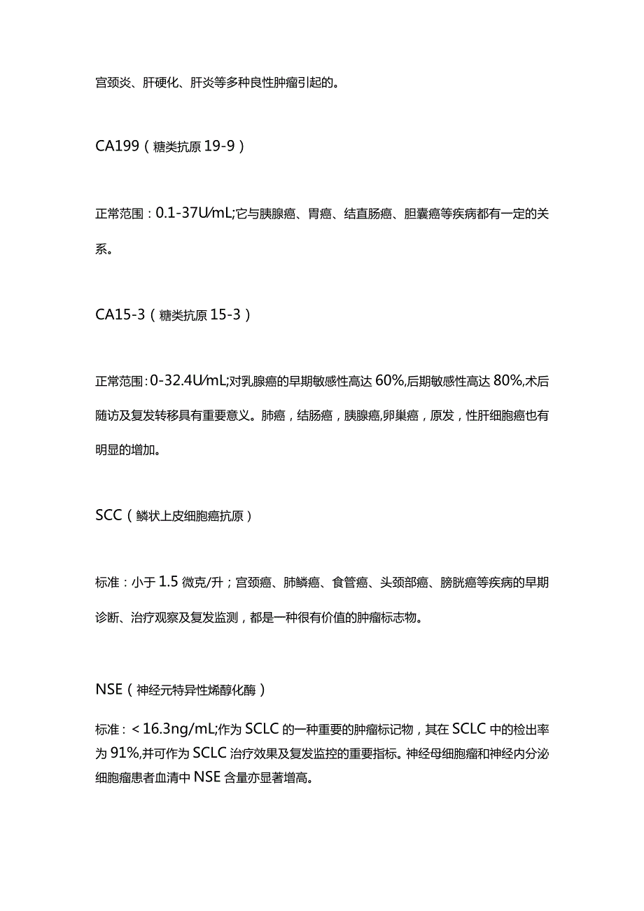 49种肿瘤标志物解读2024.docx_第2页