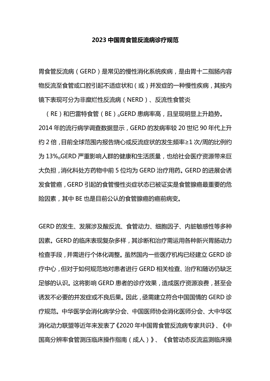 2023中国胃食管反流病诊疗规范.docx_第1页