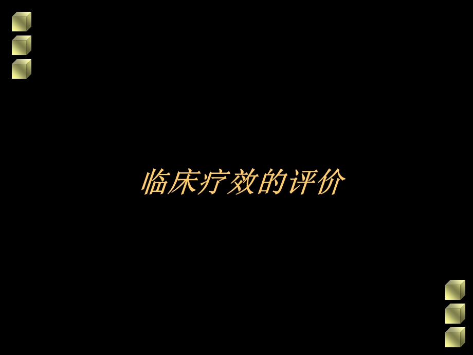 临床疗效的评价.ppt_第1页