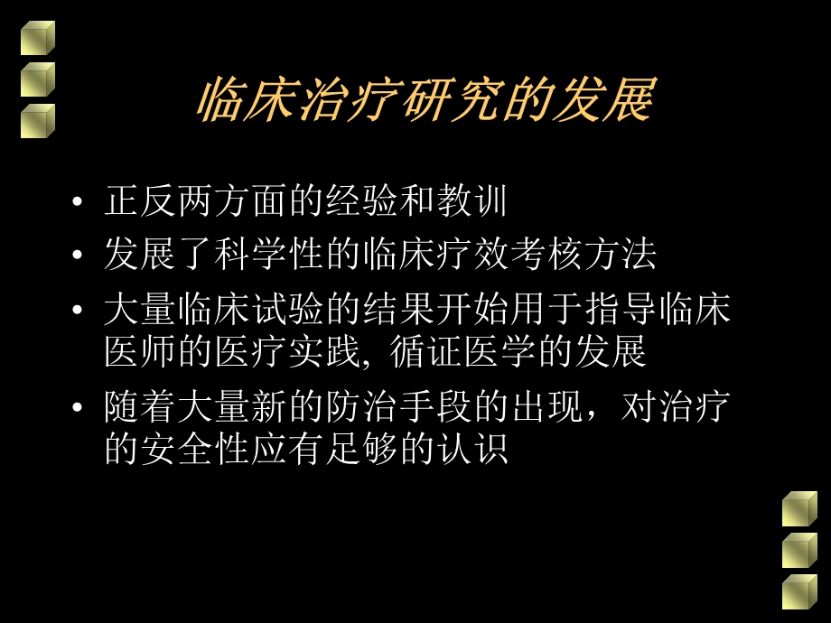 临床疗效的评价.ppt_第2页