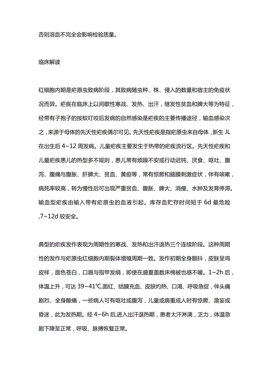 2024血液疟原虫检验与微丝蚴检验的临床意义.docx_第2页