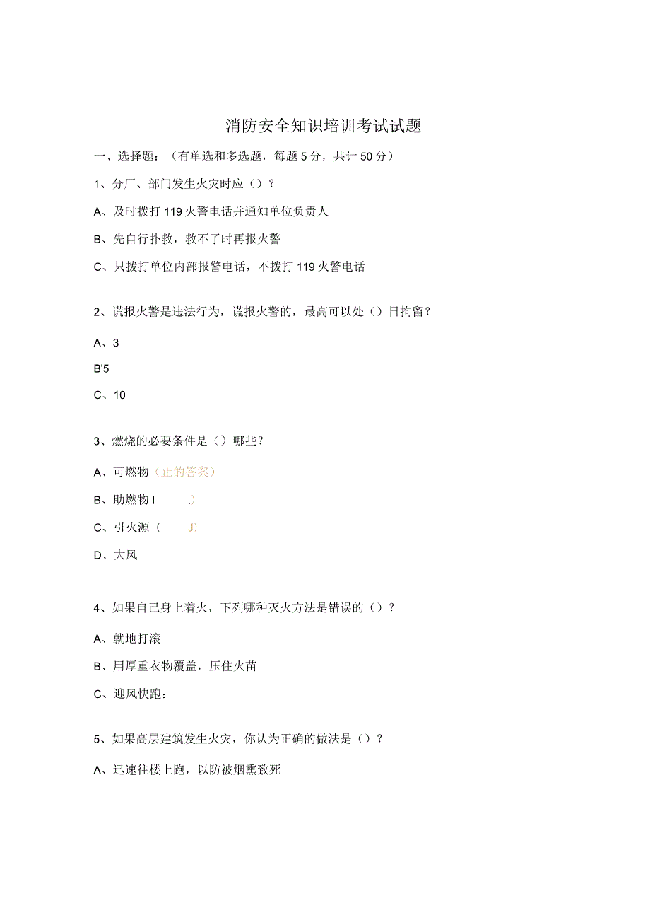 消防安全知识培训考试试题.docx_第1页