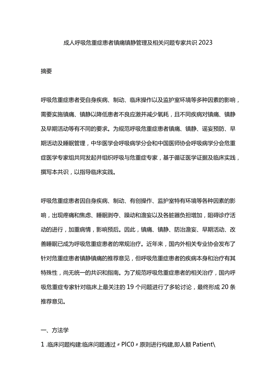 成人呼吸危重症患者镇痛镇静管理及相关问题专家共识2023.docx_第1页