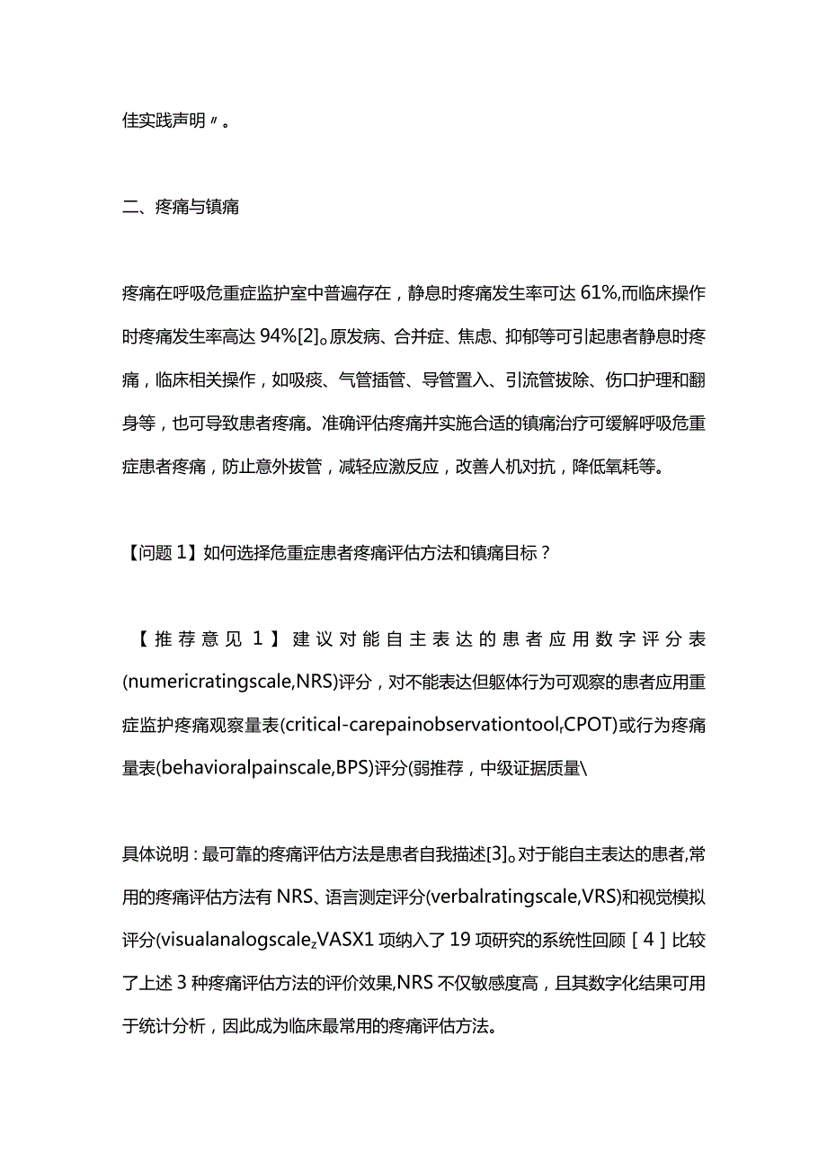 成人呼吸危重症患者镇痛镇静管理及相关问题专家共识2023.docx_第3页