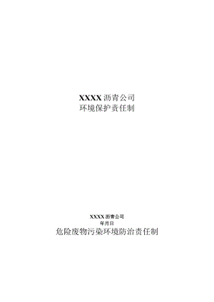 沥青公司环境保护责任制.docx