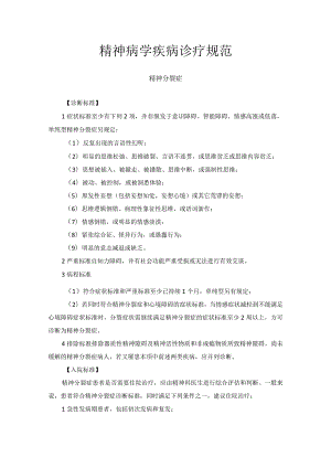 精神病学疾病诊疗规范诊疗常规2023版.docx