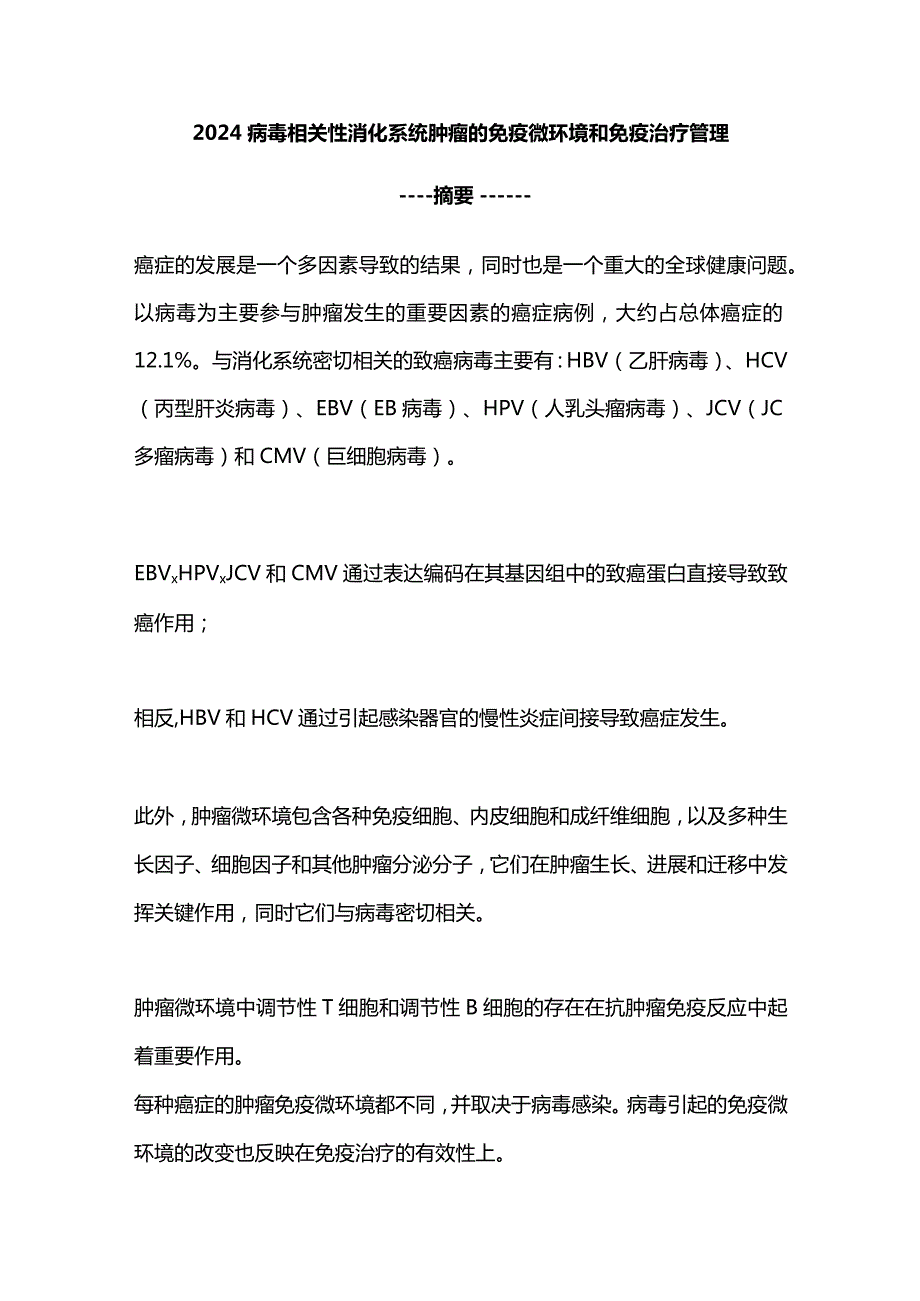 2024病毒相关性消化系统肿瘤的免疫微环境和免疫治疗管理.docx_第1页