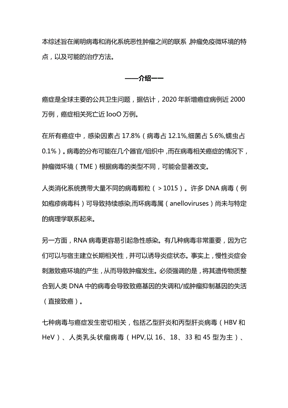 2024病毒相关性消化系统肿瘤的免疫微环境和免疫治疗管理.docx_第2页