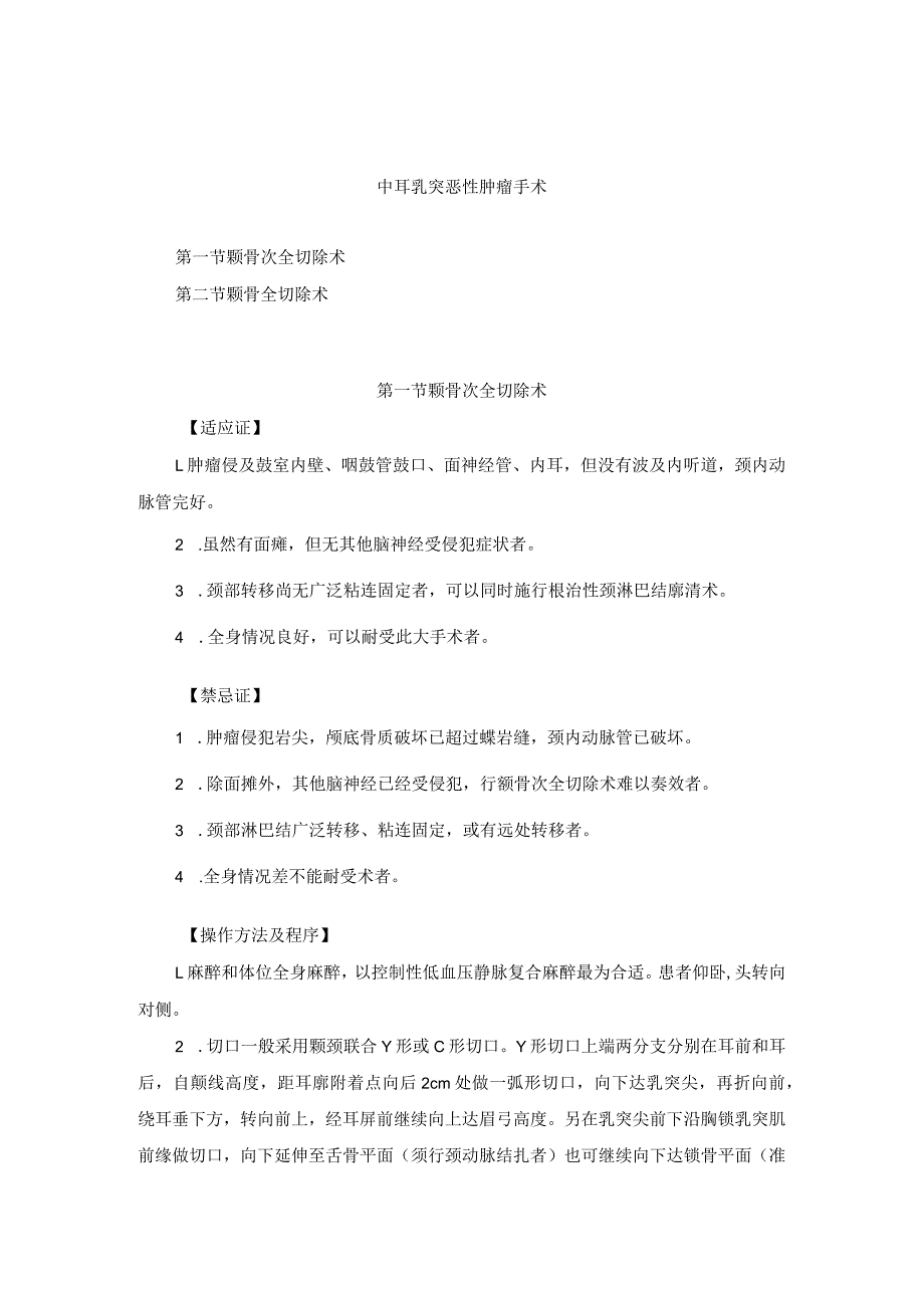 耳鼻喉头颈外科中耳乳突恶性肿瘤手术临床技术操作规范2023版.docx_第1页