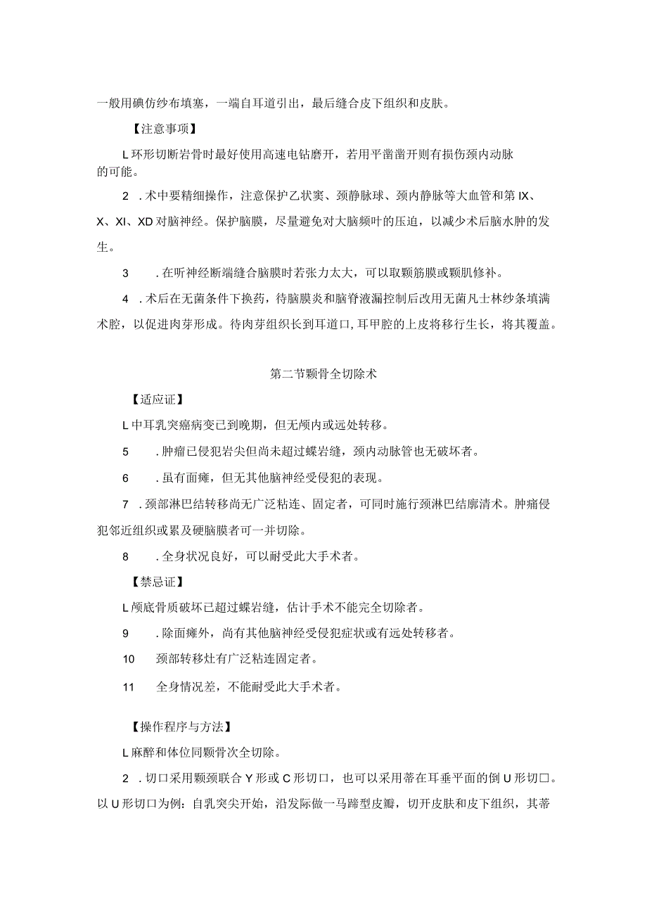 耳鼻喉头颈外科中耳乳突恶性肿瘤手术临床技术操作规范2023版.docx_第3页