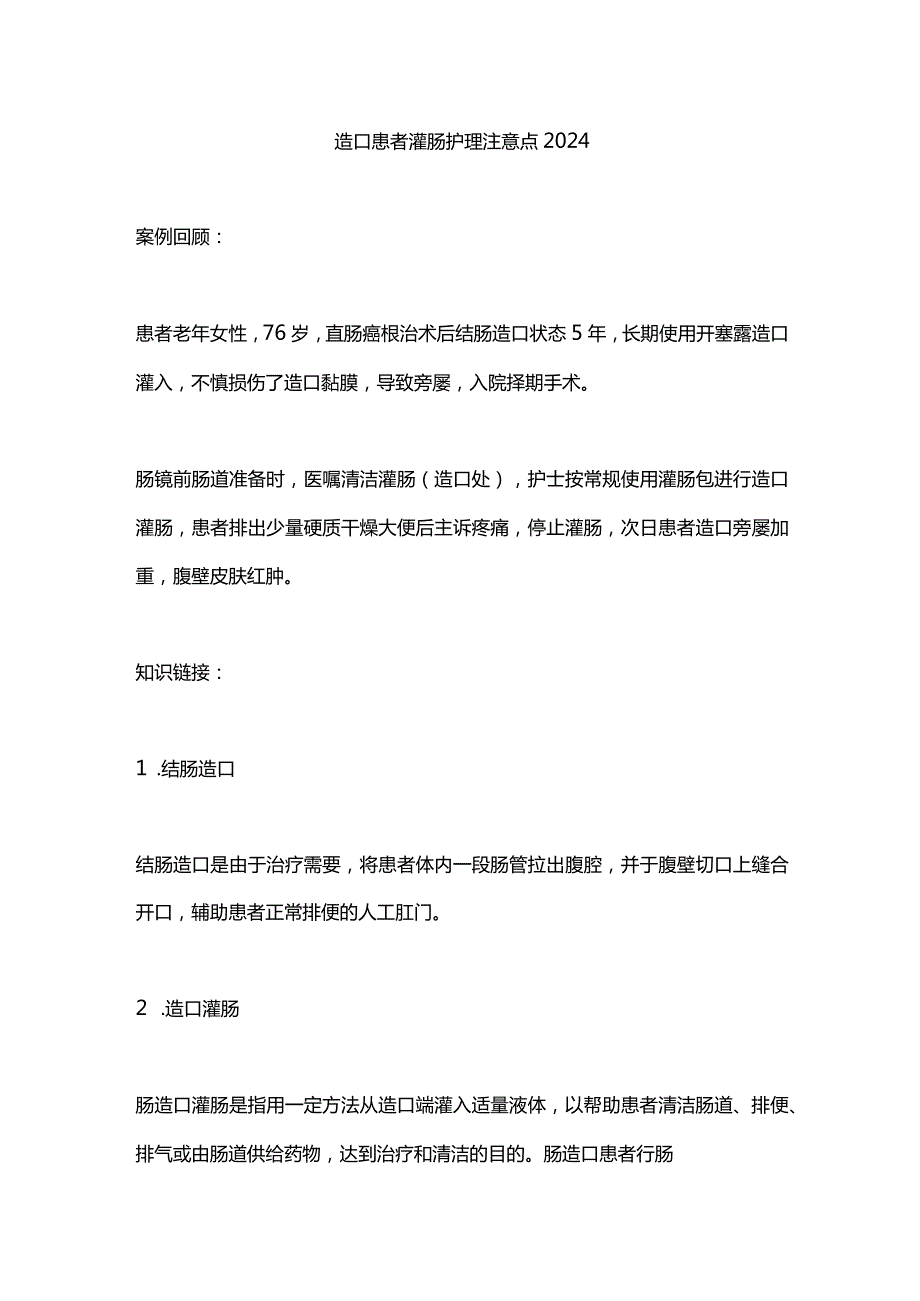 造口患者灌肠护理注意点2024.docx_第1页