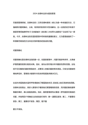 2024吉德林法则与医院管理.docx