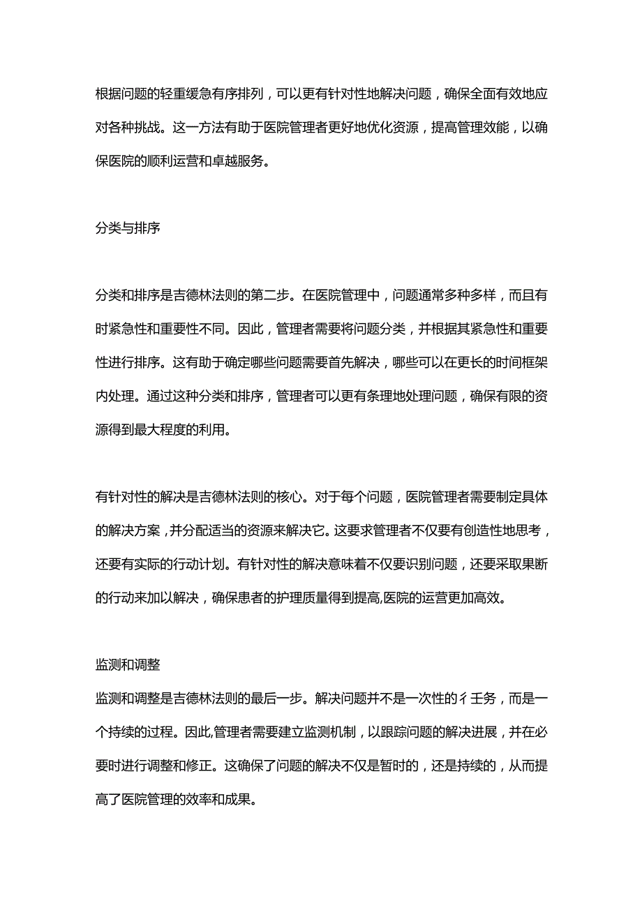 2024吉德林法则与医院管理.docx_第2页