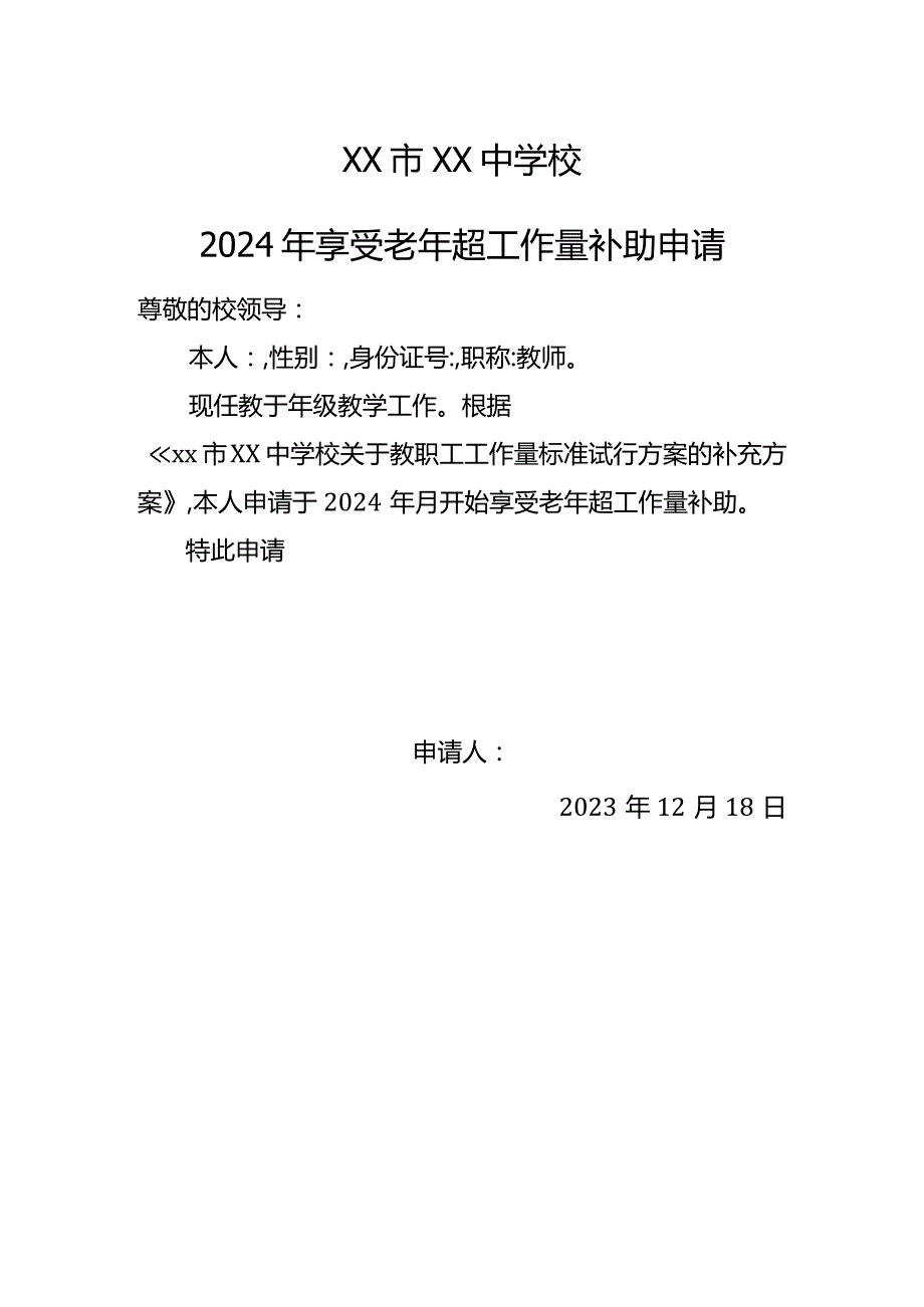 退休申请和老年超工作量补助申请.docx_第2页