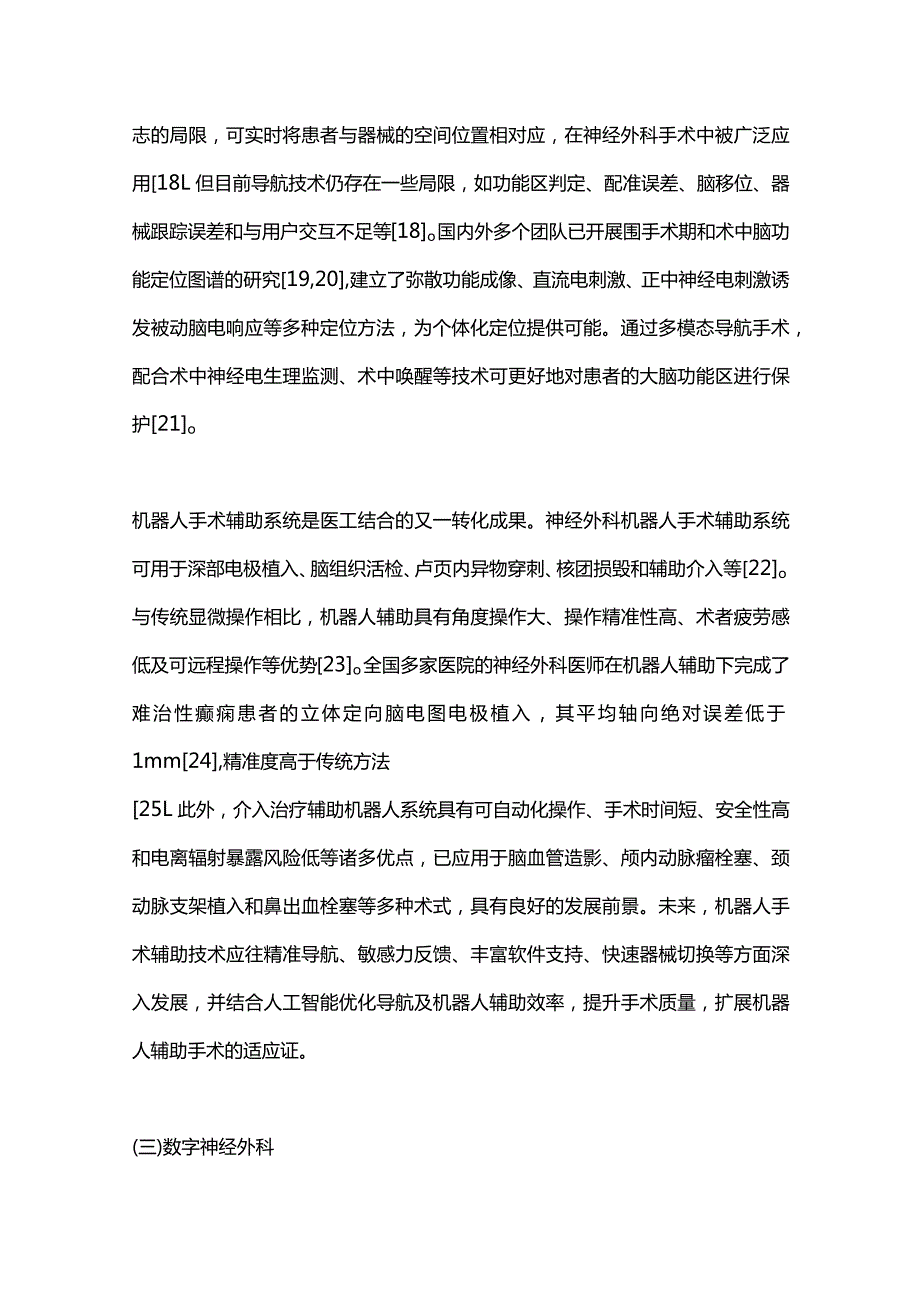 神经外科诊疗新技术与研究的最新进展2023.docx_第3页