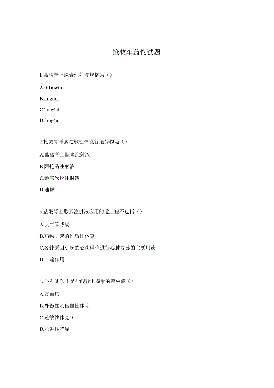 抢救车药物试题.docx_第1页
