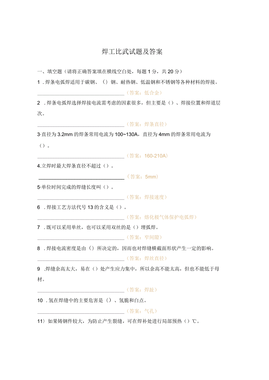 焊工比武试题及答案.docx_第1页