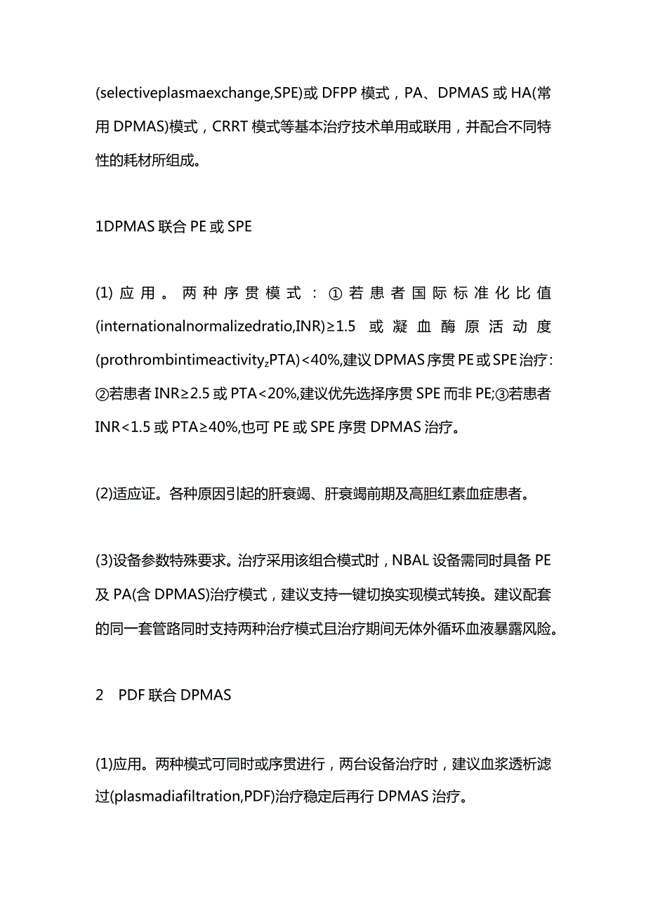 人工肝组合模式和应用2024.docx_第2页