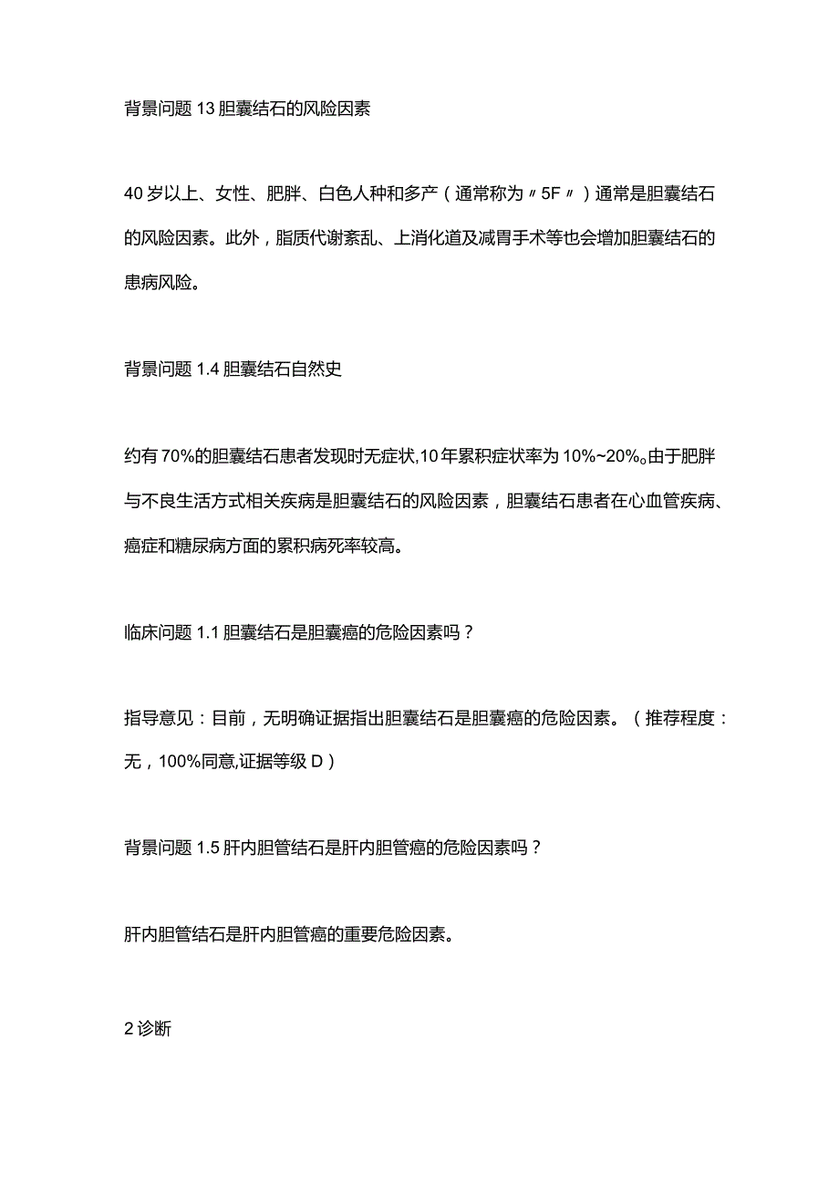 日本胃肠病学会循证临床实践指南：胆石症.docx_第2页