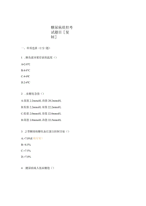 糖尿病质控考试题目[复制].docx
