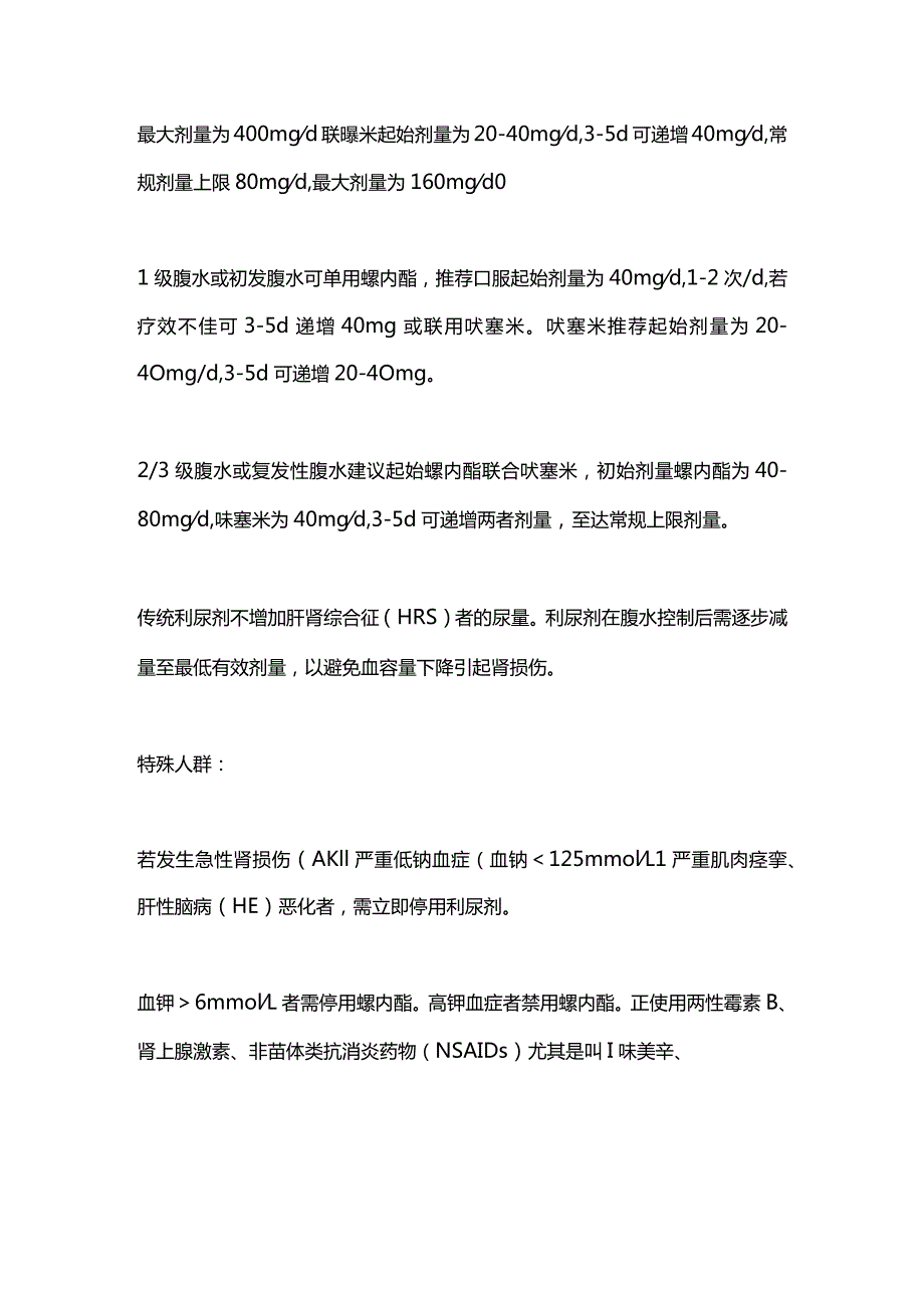 2023肝硬化腹水不同人群的用药选择.docx_第2页