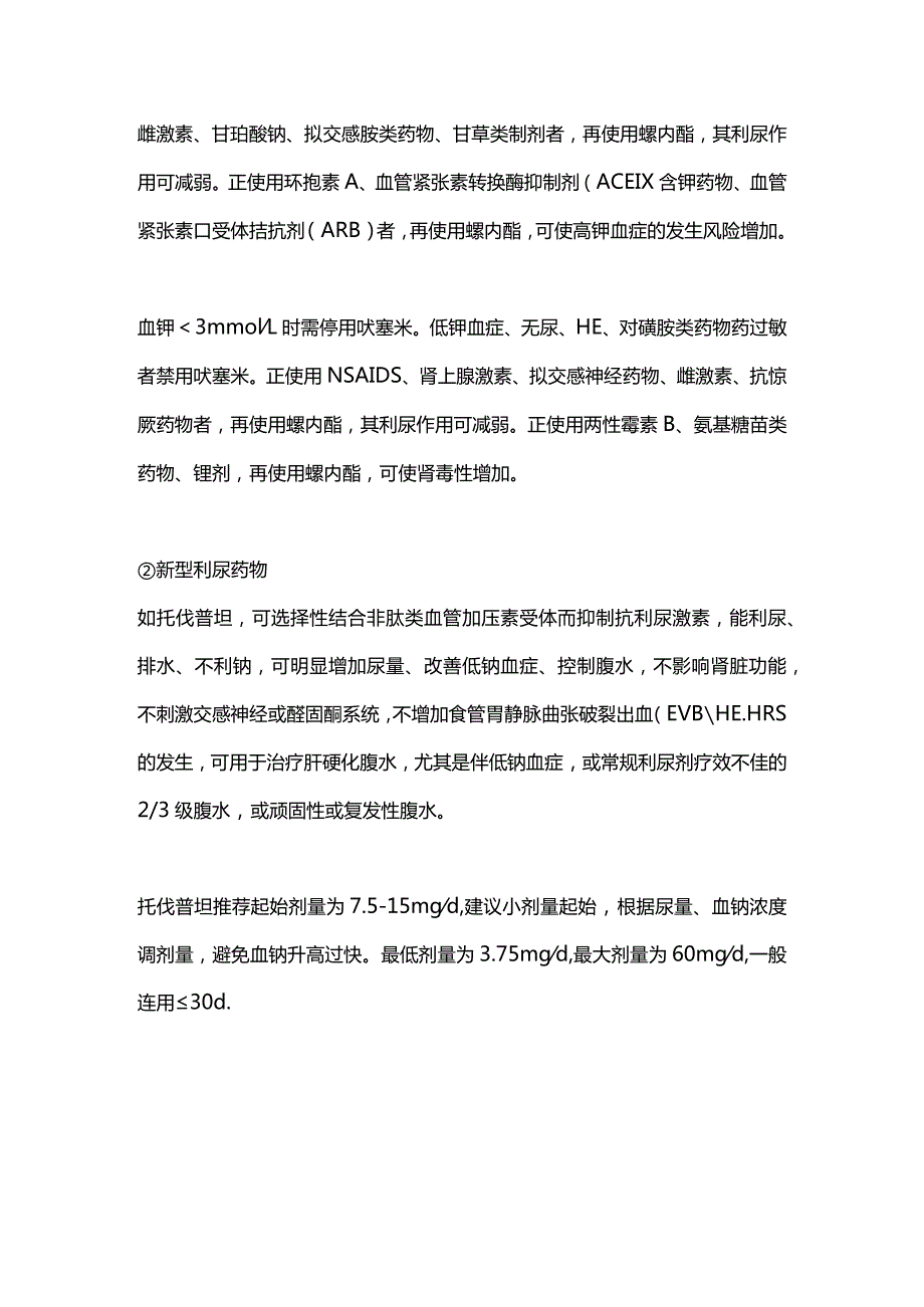 2023肝硬化腹水不同人群的用药选择.docx_第3页