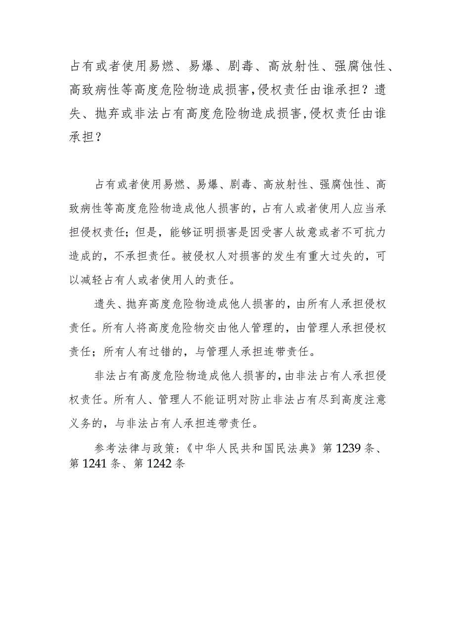 占有或者使用易燃、易爆、剧毒、高放射性、强腐蚀性、高致病性等高度危险物造成损害侵权责任由谁承担？遗失、抛弃或非法占有高度危险物造成.docx_第1页