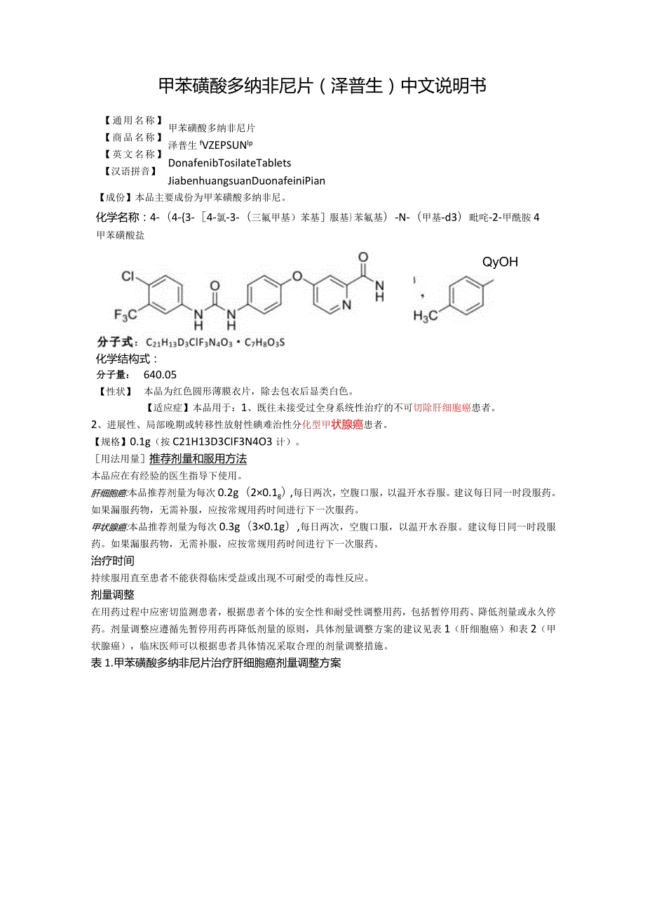 甲苯磺酸多纳非尼片（泽普生）中文说明书.docx_第1页