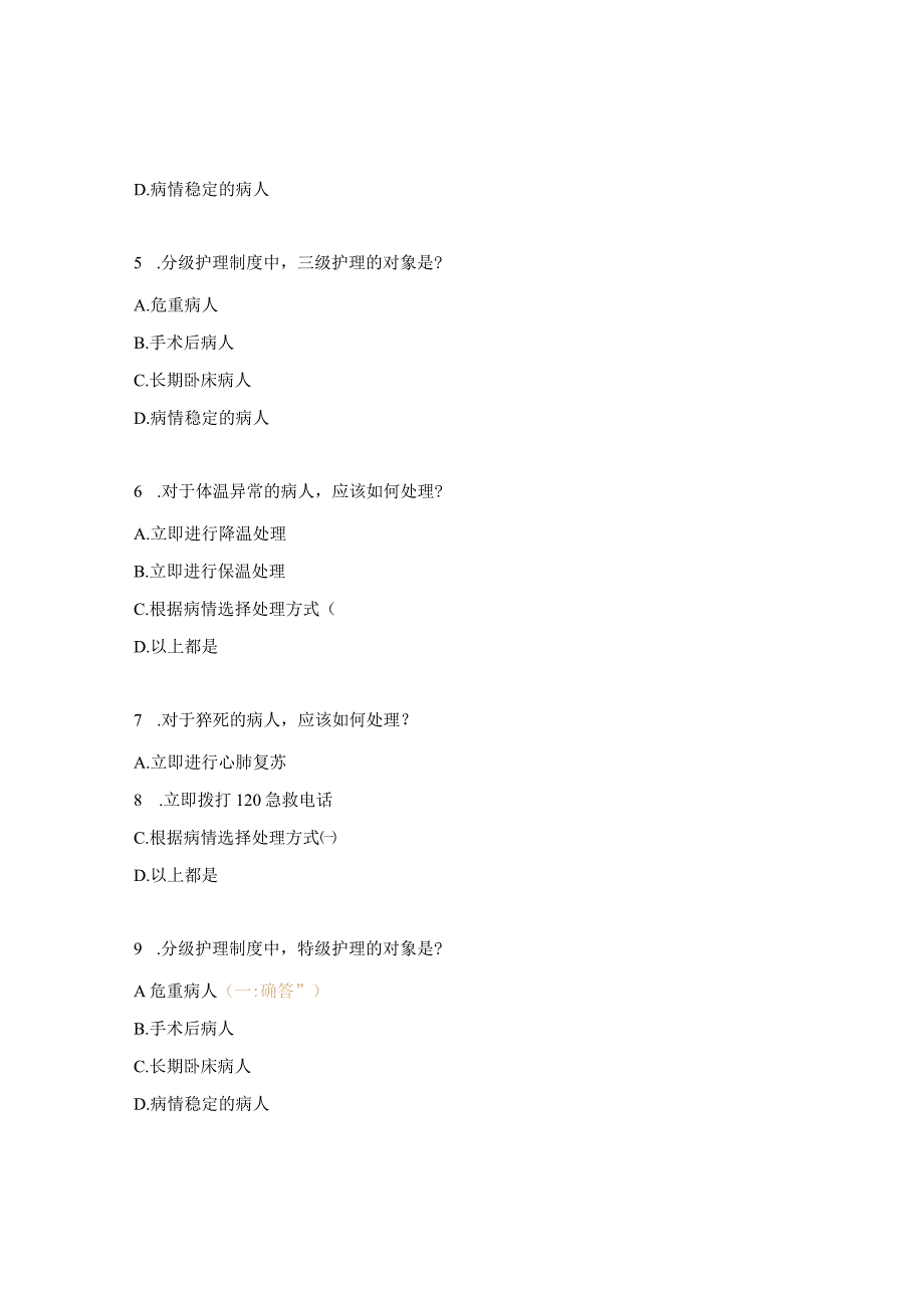 紧急救援中心护理组理论知识考试题.docx_第3页