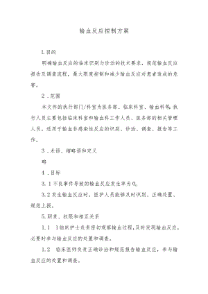 输血反应控制方案.docx