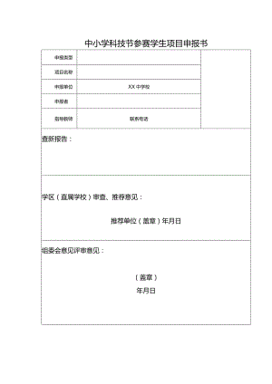 中小学科技节参赛学生项目申报书.docx