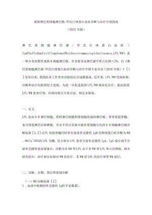 最新淋巴浆细胞淋巴瘤华氏巨球蛋白血症诊断与治疗中国指南（2022年版）.docx