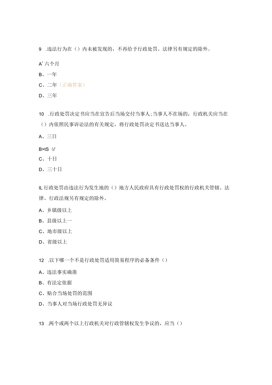 行政处罚法测试题.docx_第3页