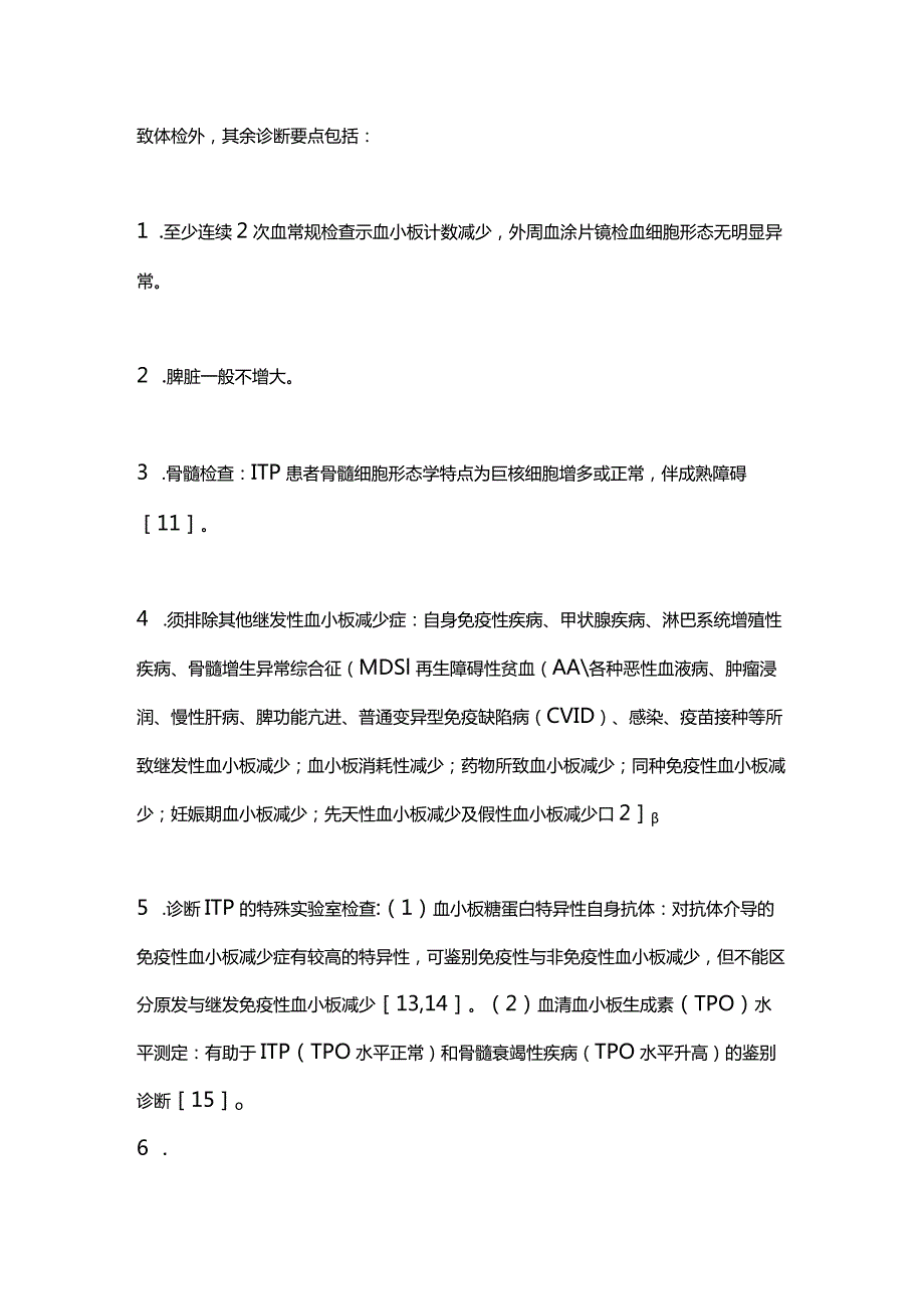 最新成人原发免疫性血小板减少症诊断与治疗中国指南（2020年版）.docx_第2页